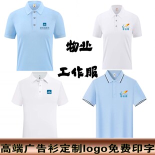 碧桂园物业工作服T恤定制logo薄款夏季冰丝企业团体POLO短袖工衣