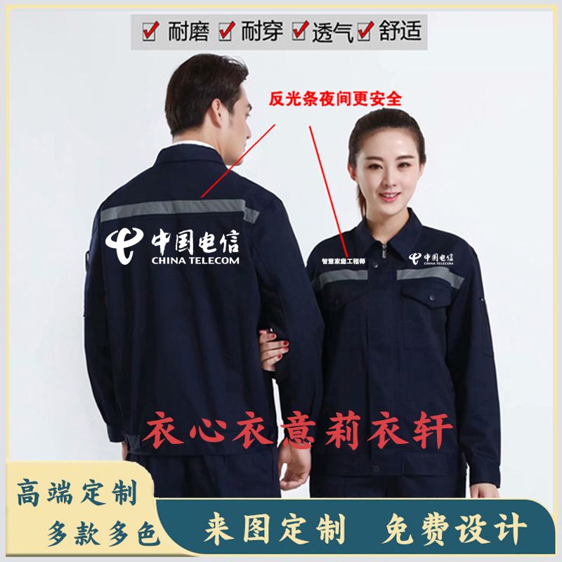春秋电信工作服定制联通售后外套长袖维修工安装劳保LOGO印字
