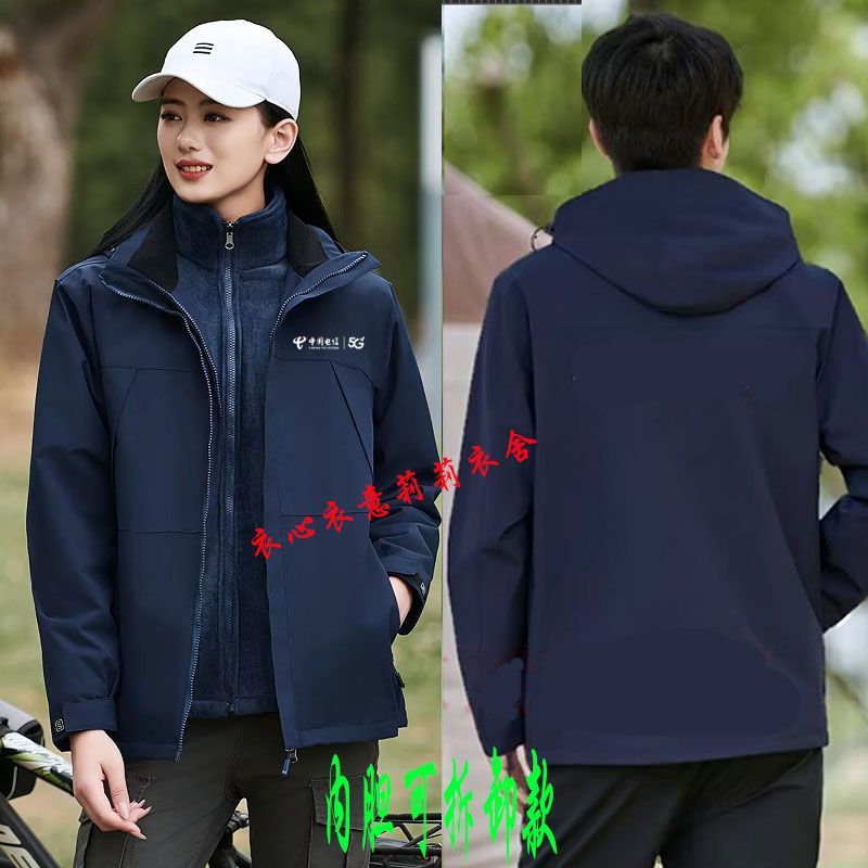 秋冬装中国电信5G工作服定制三合一可拆卸冲锋衣防风外套印字logo