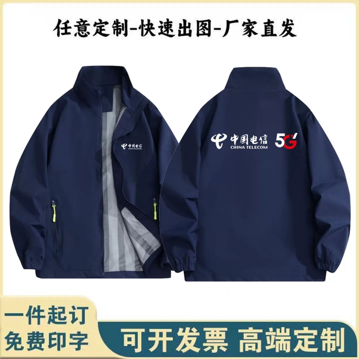 秋冬中国电信冲锋衣外套防水风工作服售货员户外工作定制印字logo