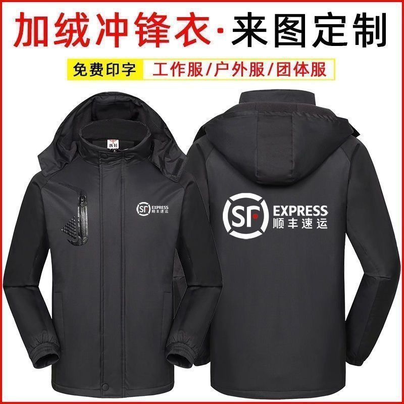 顺丰快递工作服秋冬款加绒冲锋衣定制印logo加厚外套定做刺绣印字