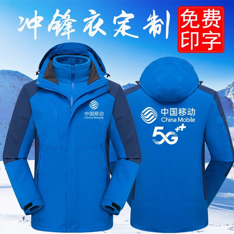 秋冬中国移动工作服冲锋衣定制三合一男女工装加厚防寒服外套印字