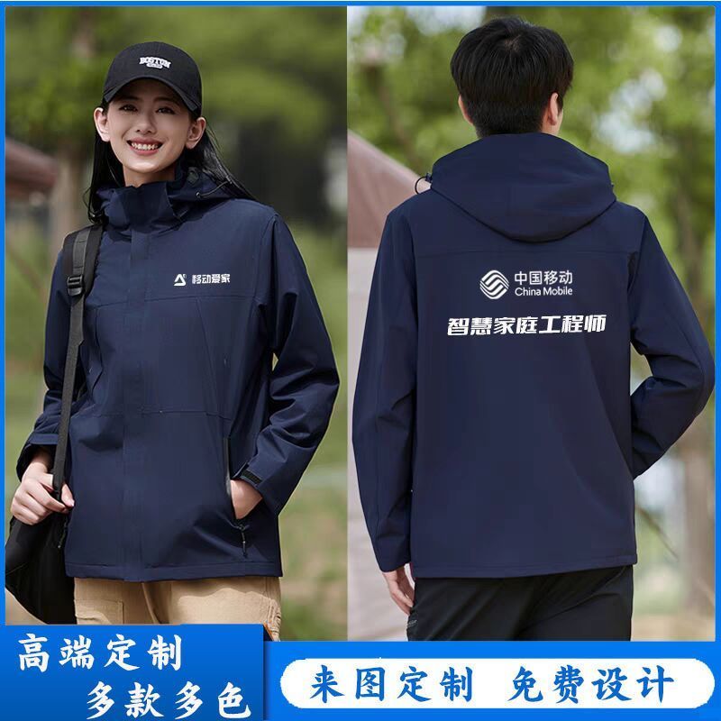 中国移动爱家工作服冲锋衣定制智慧家庭工程师宽带5G外套定做印字