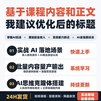 基于课程内容和正文我建议优化后的标题如下AI新时代全民实战课