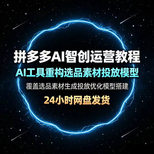 2026拼多多视频教程，AI智创+利润爆破双核特训营拆解0到1打爆SOP
