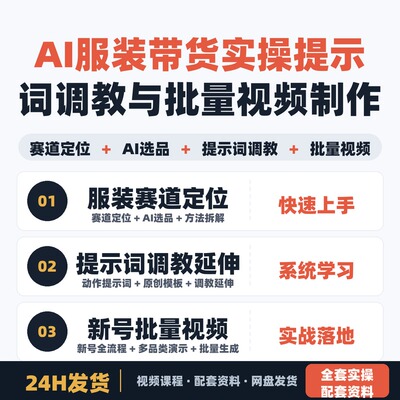 AI服装带货实操 提示词调教全流程 新号搭建与批量视频制作
