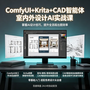 室内外设计AI实战系统课ComfyUI工作流Krita改图CAD智能体全流程