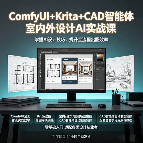 室内外设计AI实战系统课ComfyUI工作流Krita改图CAD智能体全流程