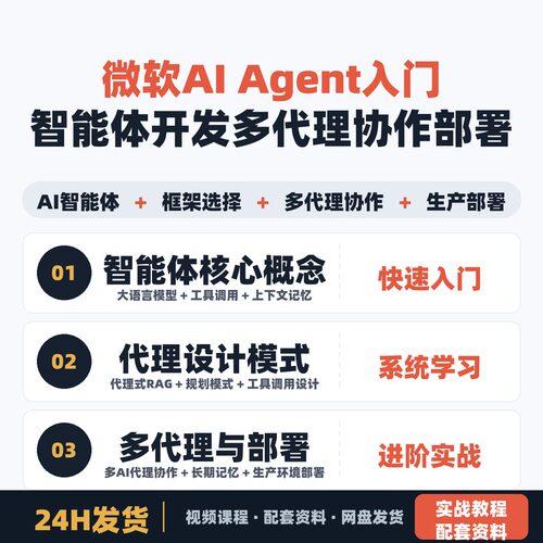 微软AI Agent入门课程 零基础学智能体开发 含多代理协作与部署