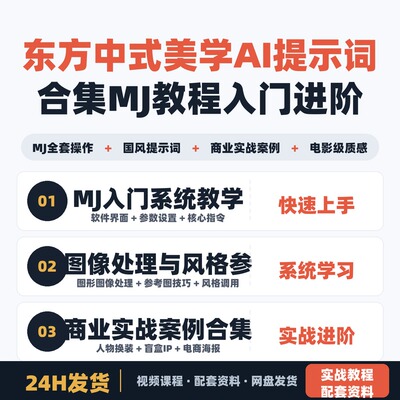东方中式美学天宫AI电影级提示词合集 MJ教程入门到进阶全教程