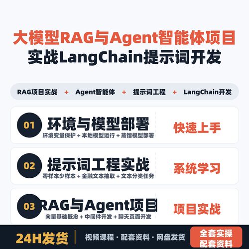 大模型RAG与Agent智能体项目实战 LangChain提示词开发