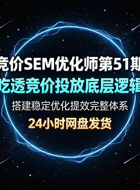 SEM优化师，掌握竞价投放逻辑，建立稳定优化提效体系
