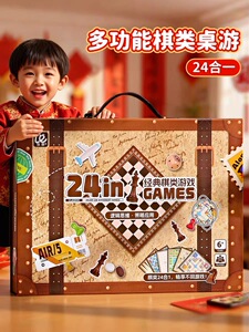 乐在其中24合一多功能经典棋类游戏儿童亲子益智桌游玩具礼盒装