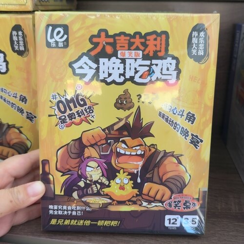 大吉大利爆笑版今晚吃鸡欢乐恶搞搞笑聚会桌游儿童益智玩具礼物