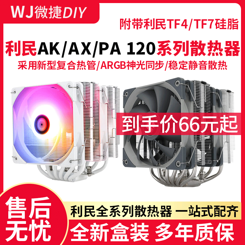 利民PA120 AX120R SE AK120白色支持12代台式电脑CPU散热器风冷扇