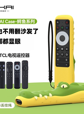 SIKAI卡通鳄鱼遥控器套适用TCL/雷鸟RC801/802CD/902N/FCB1/802F