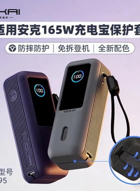 【不挡3C标识】适用安克165W自带线充电宝A1695硅胶保护套外壳