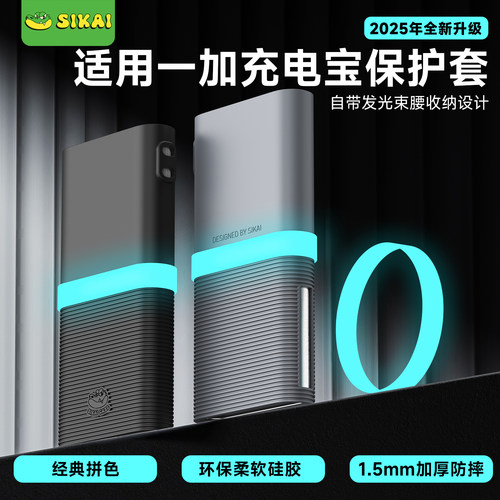 适用一加100W充电宝夜光硅胶套防摔防尘12000mAh移动电源保护