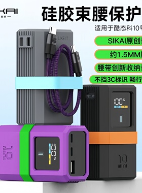 【不挡3C标识】适用酷态科10mini充电宝电能棒防摔防滑硅胶保护套