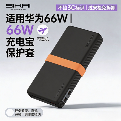 适用华为66W充电宝保护套12000