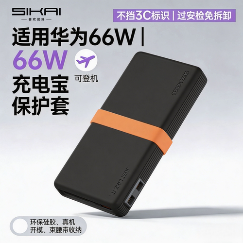适用华为66W充电宝保护套12000
