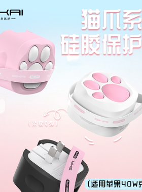 SIKAI猫爪充电器保护套硅胶防摔适用苹果40W动态保护壳可爱卡通