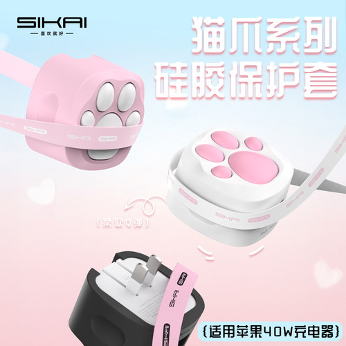 SIKAI猫爪充电器保护套硅胶防摔适用苹果40W动态保护壳可爱卡通