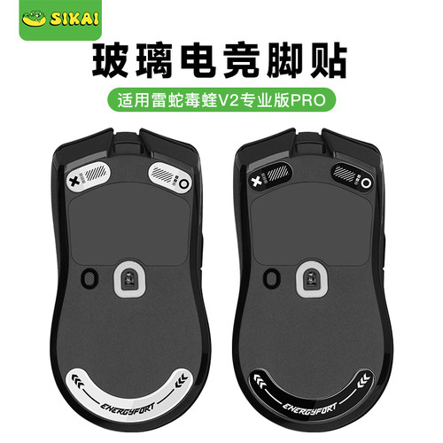 适用毒蝰V2Pro无线鼠标玻璃脚贴
