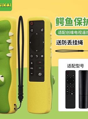 适用创维酷开电视遥控器保护套YK-1801J/1800H 55/65A5Pro防摔套