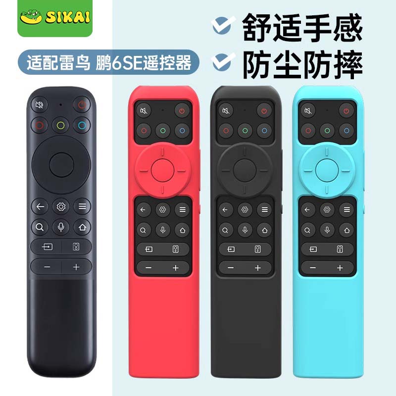 雷鸟鹏遥控器保护套6SE硅胶套
