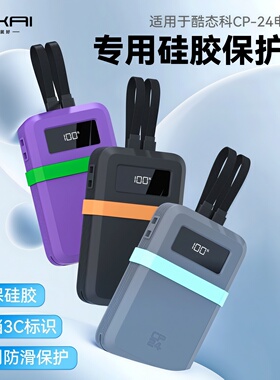适用酷态科CP24双线电能块自带线硅胶保护套2W毫安移动电源保护壳