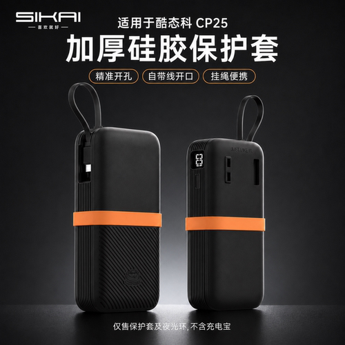 适用酷态科CP25充电器保护套