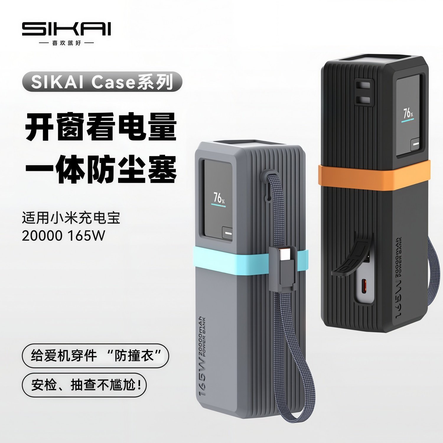 SIKAI适用小米自带线165W充电宝保护套20000毫安硅胶防摔保护套