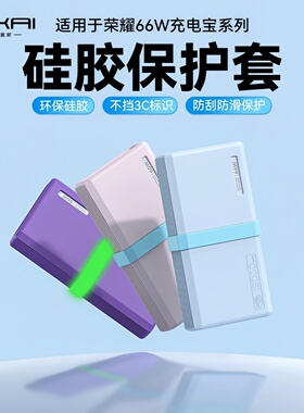【不挡3C】适用于荣耀66W充电宝保护套12000/20000mAh硅胶保护壳
