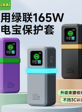 适用绿联165W自带线保护套20000毫安移动电源硅胶防滑防摔保护壳