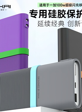SIKAI适用于一加100W充电宝硅胶套防摔防尘12000mAh移动电源保护