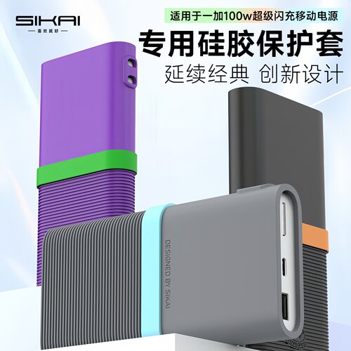 适用一加100W充电宝硅胶套