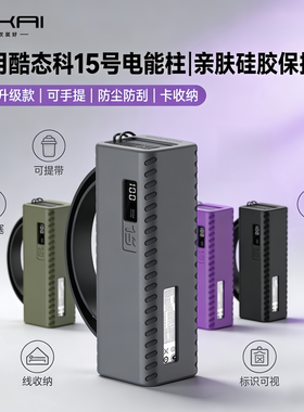 【不挡3C标识】适用酷态科15号保护套电能柱宝硅胶15Ultra保护壳