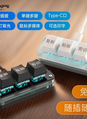 自定义小键盘复制粘贴剪切全选回车ctrl cv办公音游快捷小键盘3键