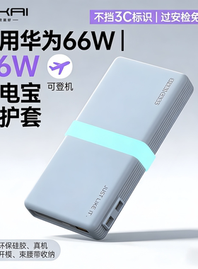 【不挡3C】适用于华为66W充电宝保护套12000移动电源硅胶保护壳