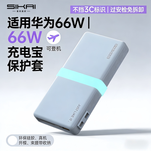 适用华为66W充电宝保护套12000