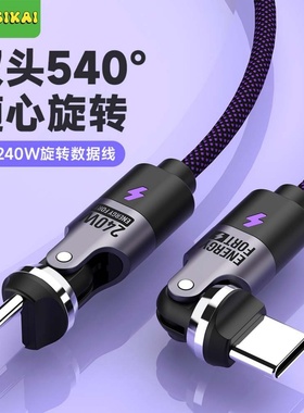 SIKAI 双Typec旋转充电数据线540度旋转240WPD3.1快充线笔记本电脑适用华为vivo小米15苹果17promax安卓闪充