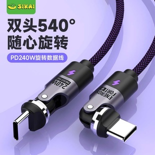 SIKAI 双Typec旋转充电数据线540度旋转240WPD3.1快充线笔记本电脑适用华为vivo小米15苹果17promax安卓闪充