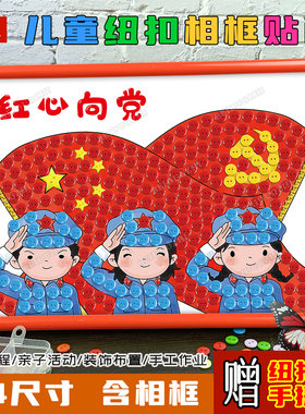 团建童心向党爱国红色主题小学生纽扣画建军节diy国庆节手工作品