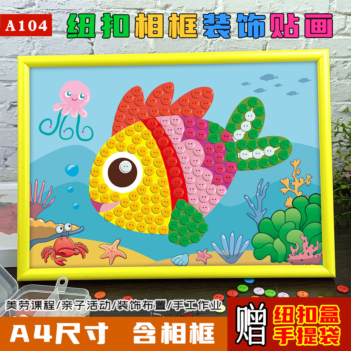 儿童diy纽扣粘贴画幼儿园动物金鱼小鱼海洋手工制作材料包半成品
