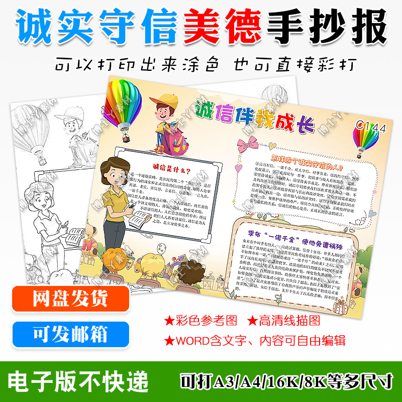 诚实守信电子小报卡通诚信伴我成长手抄报黑白线稿涂色word模板8k