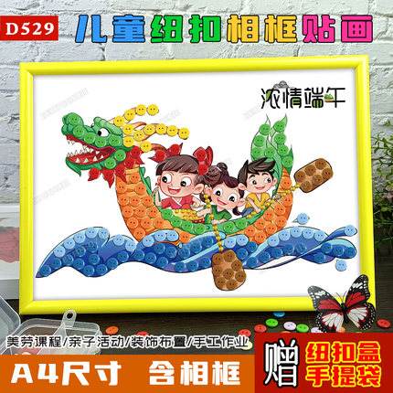 端午节主题儿童纽扣粘贴画幼儿园diy亲子手工传统节日活动扣子画