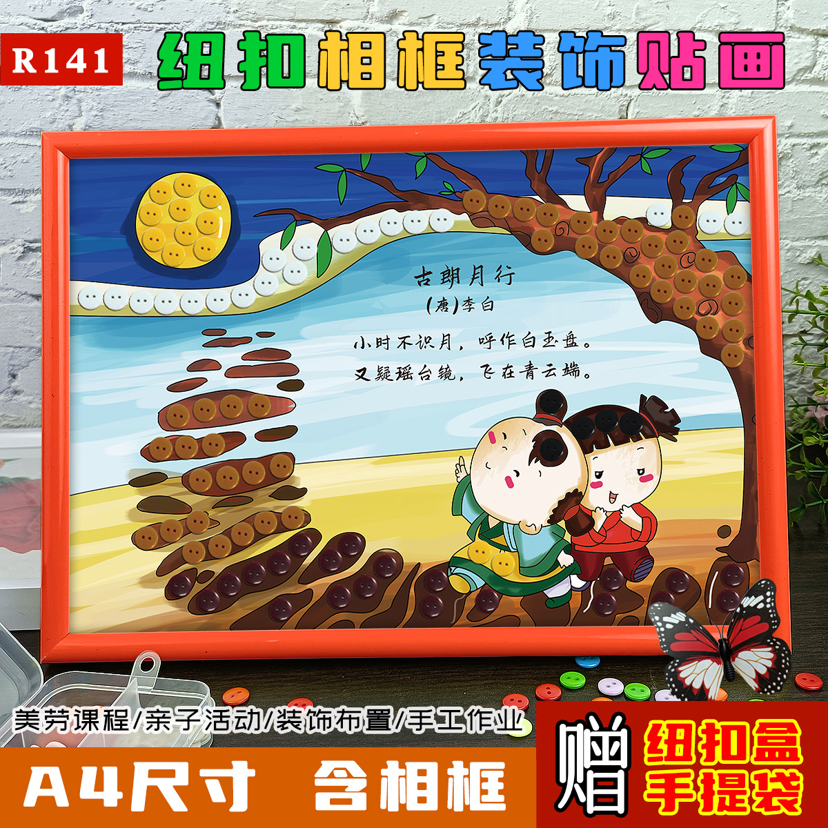 小学古诗配画古朗月行纽扣粘贴画幼儿园diy手工作品材料包半成品属于什么档次？