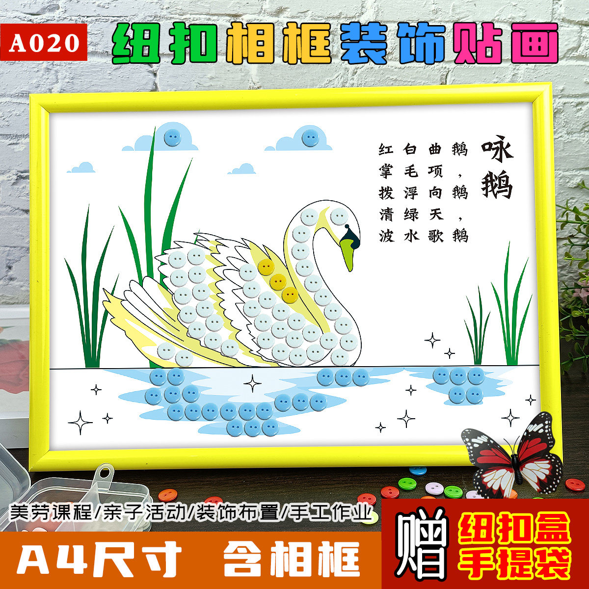 儿童diy纽扣粘贴画古诗配画咏鹅小学幼儿园手工制作材料包半成品