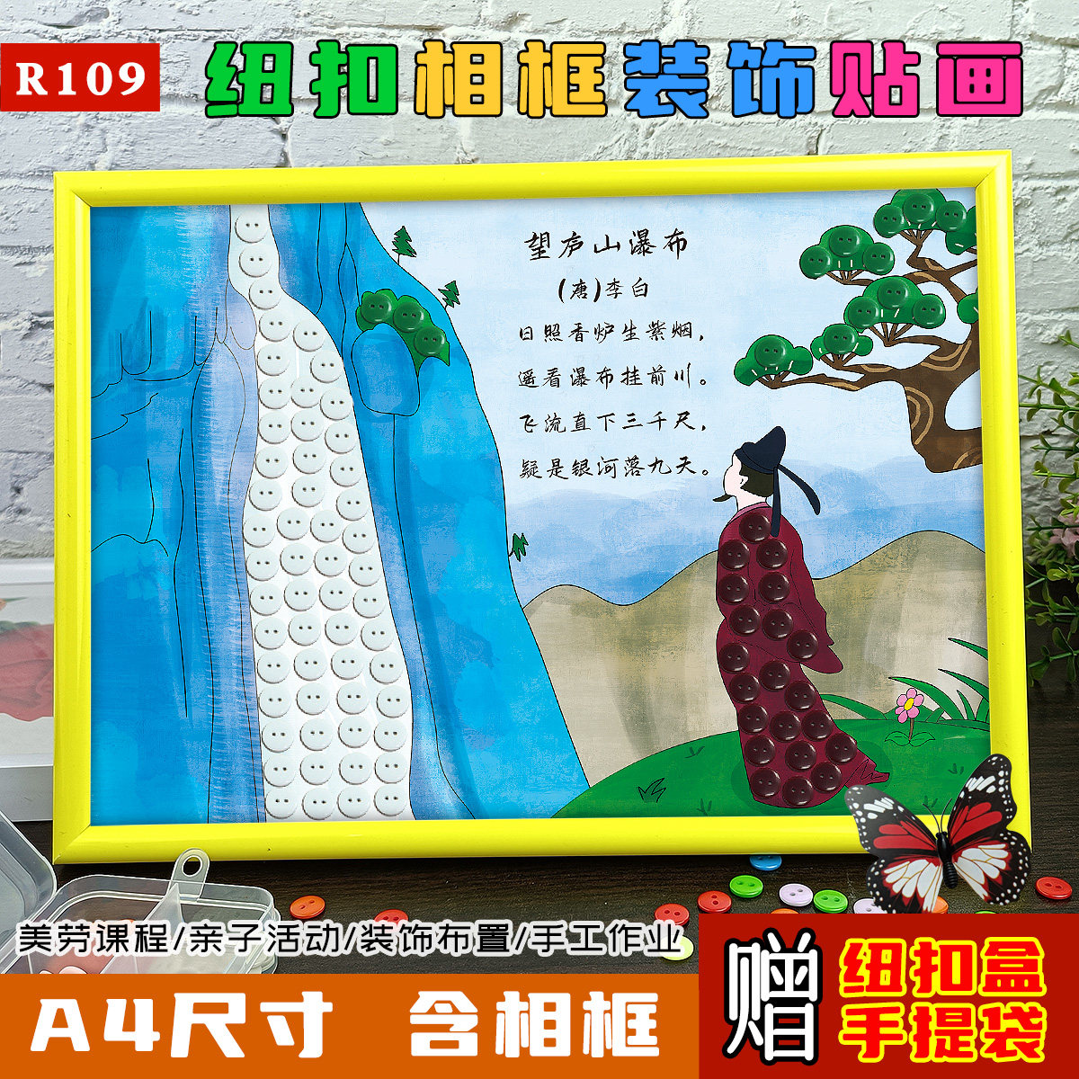小学生老师推荐手工作业纽扣画材料包古诗配画望庐山瀑布扣子贴画